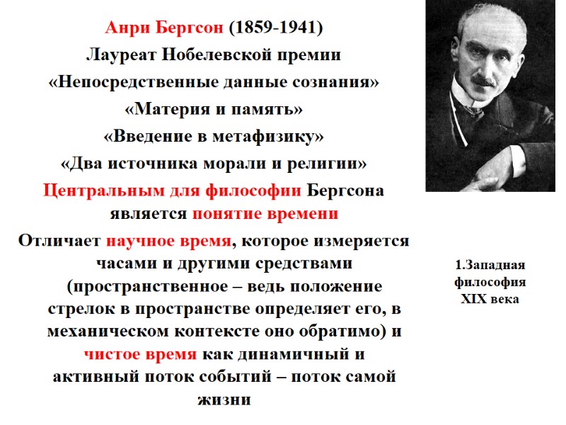 1.Западная философия XIX века    Анри Бергсон (1859-1941) Лауреат Нобелевской премии «Непосредственные